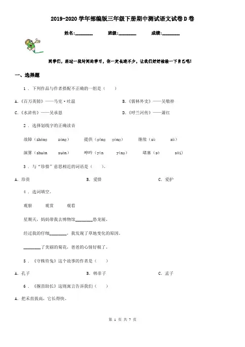 2019-2020学年部编版三年级下册期中测试语文试卷D卷