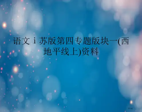 语文ⅰ苏版第四专项版块一(西地平线上)资料市公开课一等奖省赛课获奖PPT课件