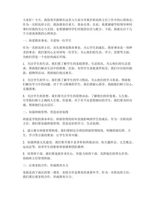 职高班主任心得发言稿