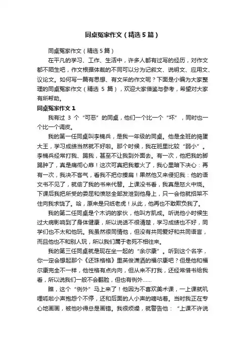 同桌冤家作文（精选5篇）