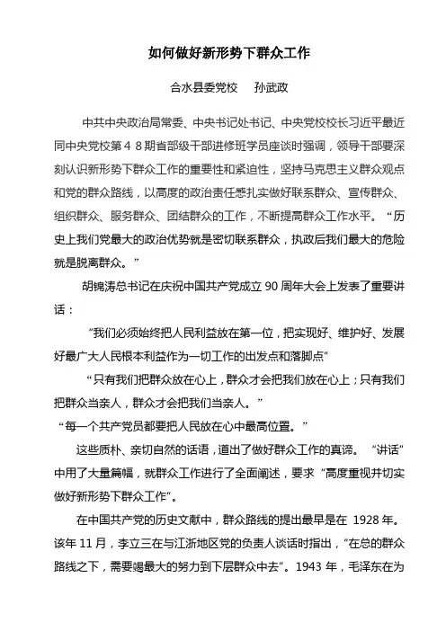 如何做好新形势下群众工作