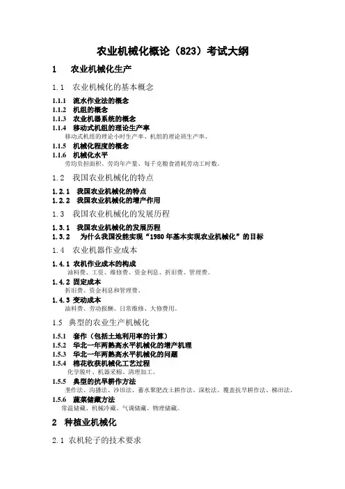 农业机械化概论823考试大纲