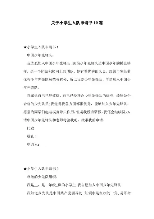 关于小学生入队申请书10篇
