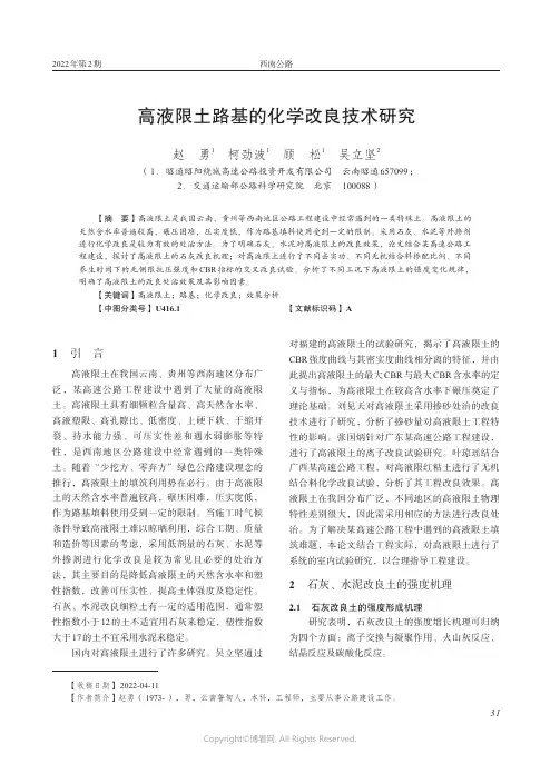 高液限土路基的化学改良技术研究