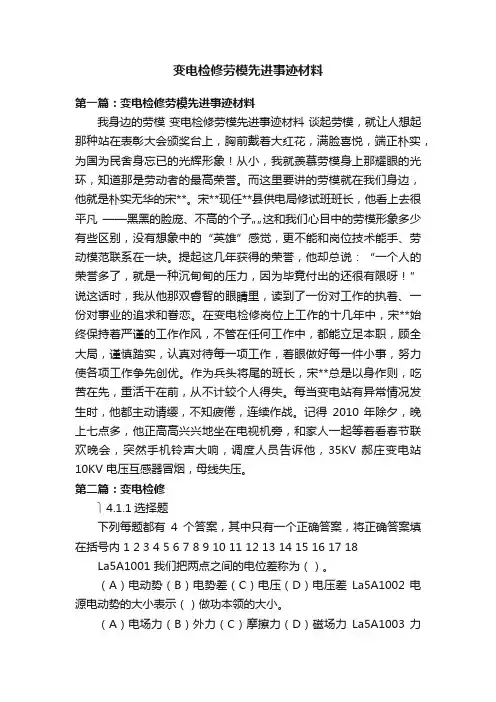 变电检修劳模先进事迹材料