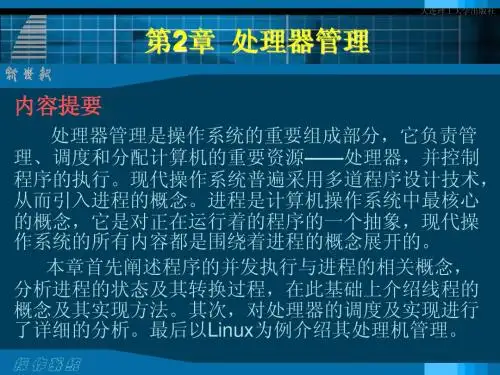 第2章 处理器管理
