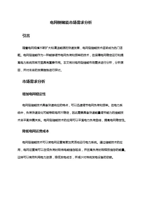 2024年电网侧储能市场需求分析