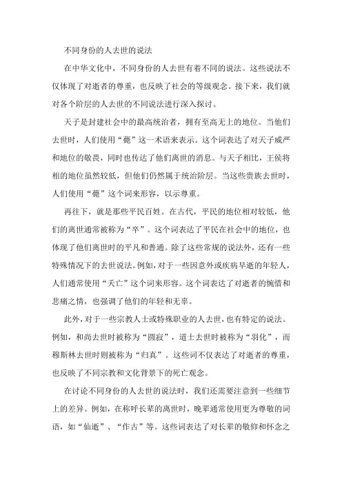 不同身份的人去世的说法