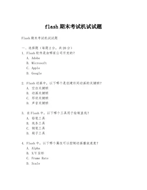 flash期末考试机试试题