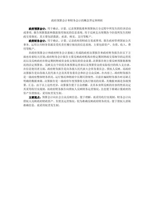 政府预算会计和财务会计的区别