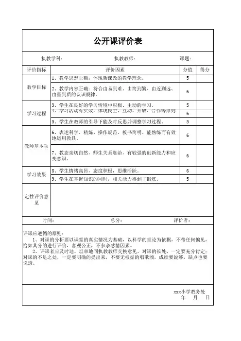 公开课评价表