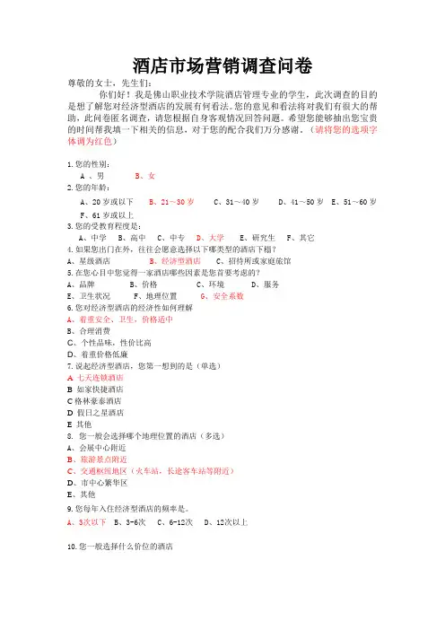 酒店市场营销调查问卷
