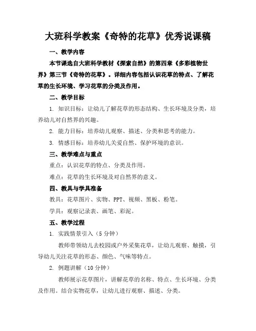 大班科学教案《奇特的花草》优秀说课稿