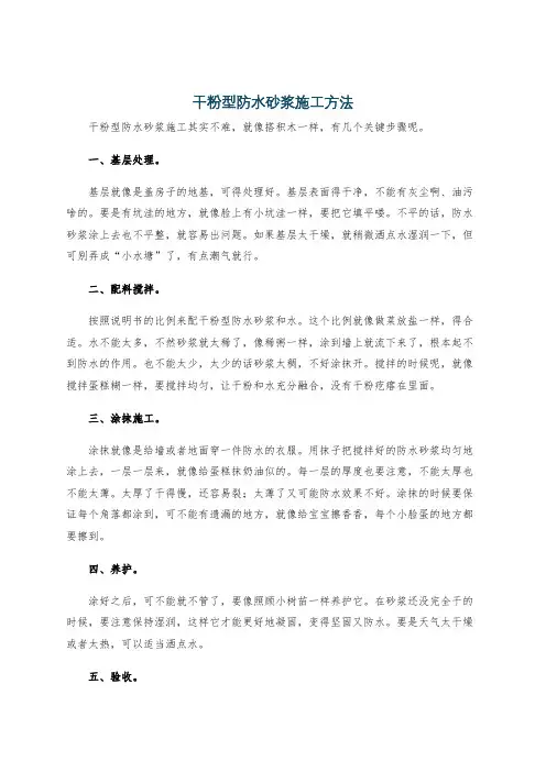 干粉型防水砂浆施工方法