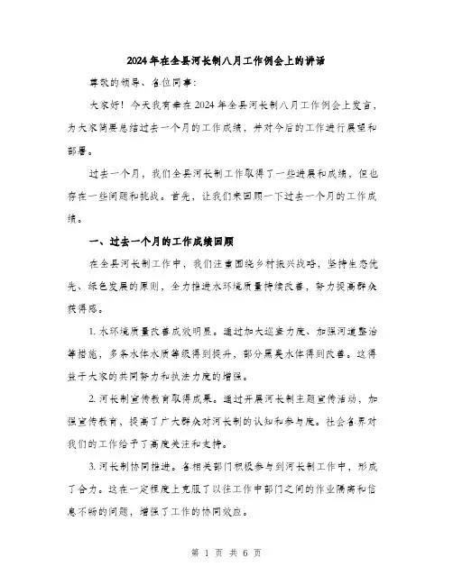 2024年在全县河长制八月工作例会上的讲话(2篇)