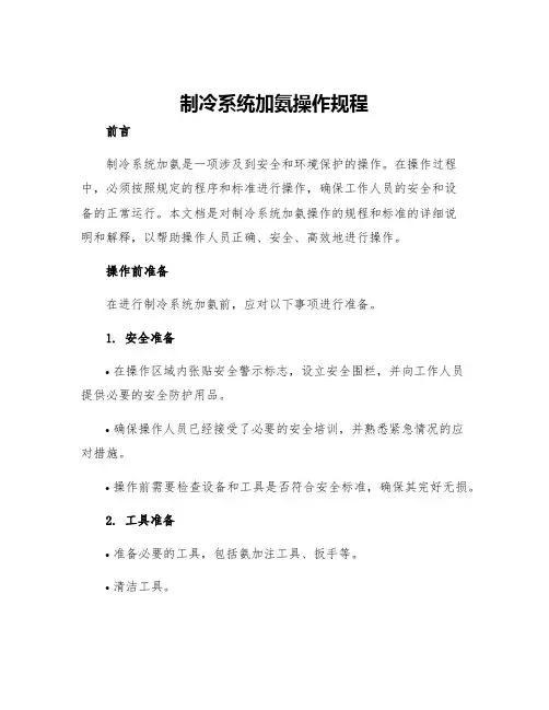 制冷系统加氨操作规程