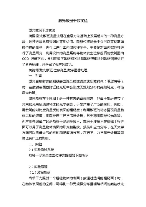 激光散斑干涉实验