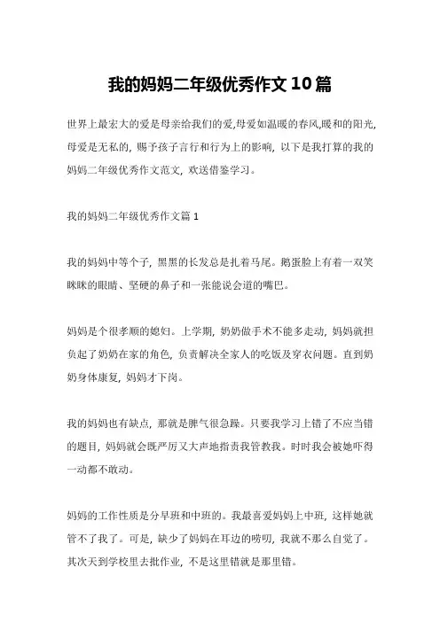 我的妈妈二年级优秀作文10篇