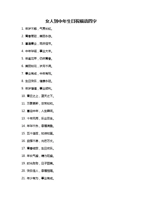 女人到中年生日祝福语四字