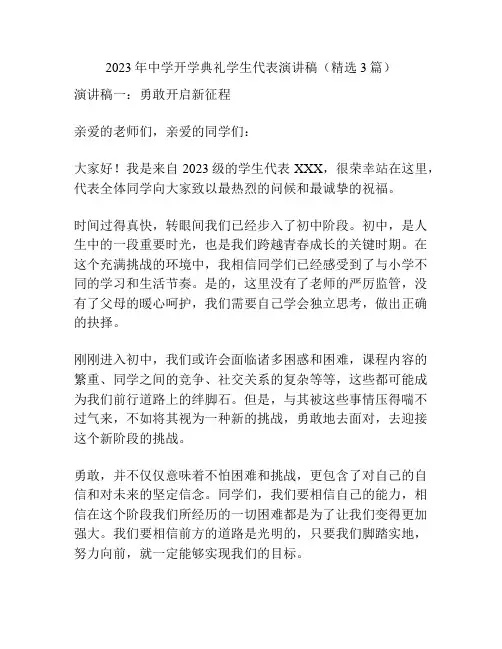 2023年中学开学典礼学生代表演讲稿(精选3篇)