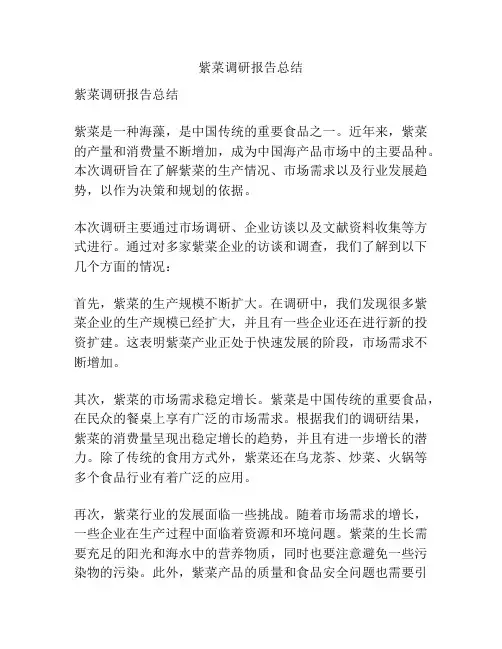 紫菜调研报告总结