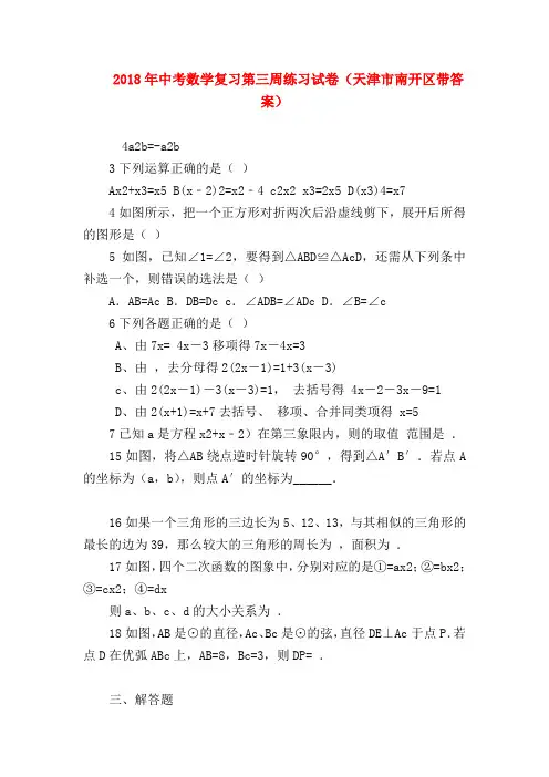 【九年级数学试题】2018年中考数学复习第三周练习试卷(天津市南开区带答案)