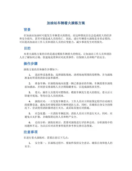 加油站车辆着火演练方案