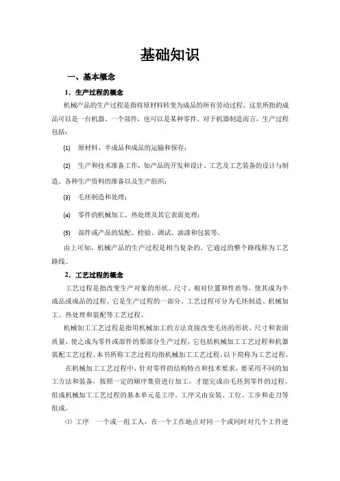 机械加工基础知识