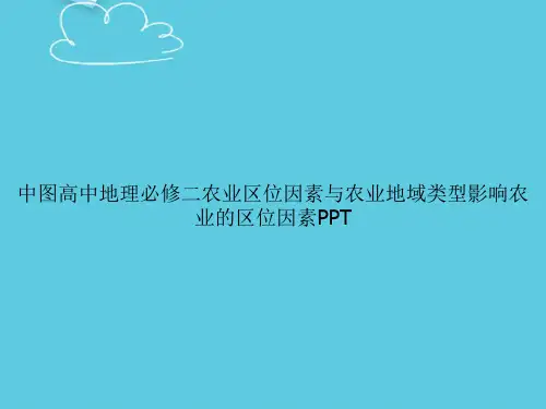 【精选文档】中图高中地理必修二农业区位因素与农业地域类型影响农业的区位因素PPT