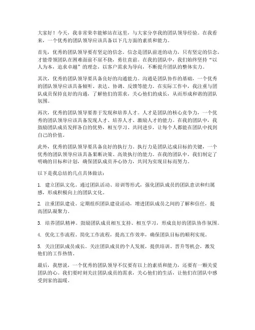 优秀团队领导分享发言稿