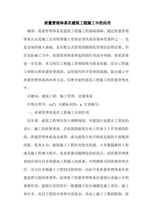 质量管理体系在建筑工程施工中的应用