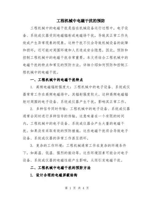 工程机械中电磁干扰的预防