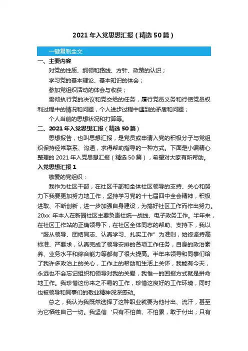 2021年入党思想汇报（精选50篇）