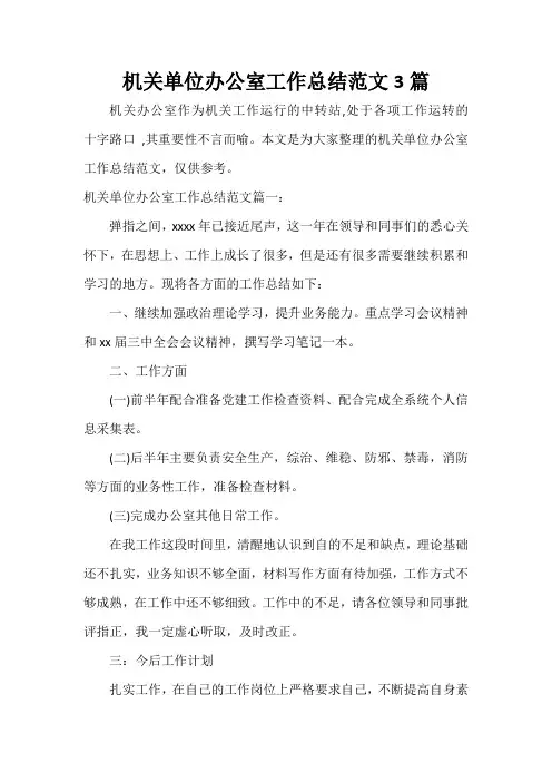  机关单位办公室工作总结范文3篇