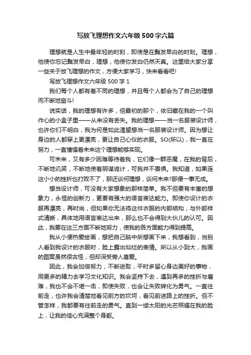 写放飞理想作文六年级500字六篇
