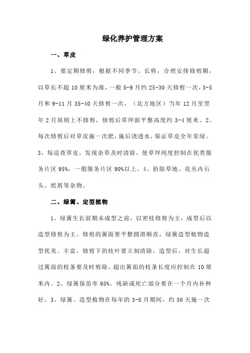绿化养护管理方案