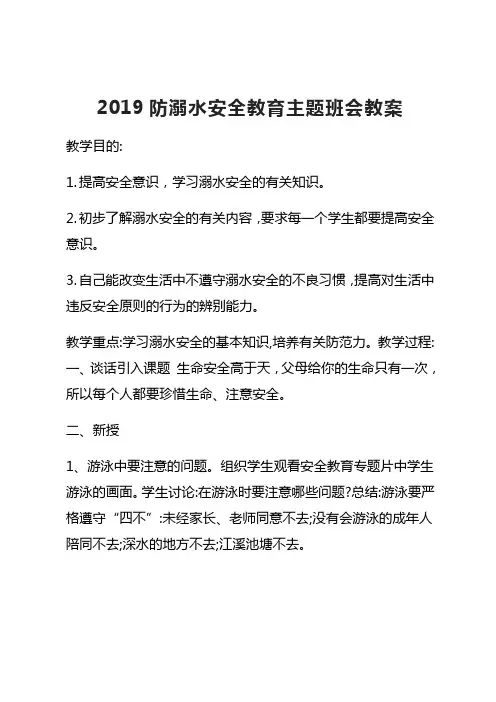 2019防溺水安全教育主题班会教案
