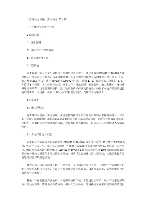 土方开挖专项施工方案内容(5篇)