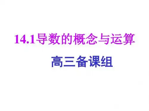 高三数学导数的概念与运算