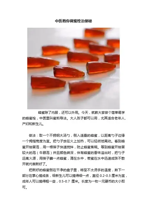 中医教你做蜜栓治便秘