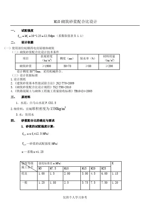 M10砂浆配合比计算书