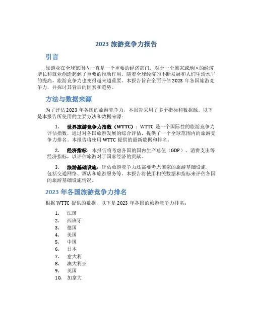 2023旅游竞争力报告
