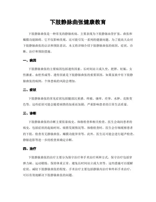 下肢静脉曲张健康教育