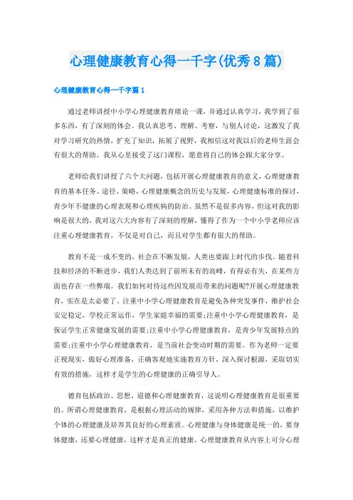 心理健康教育心得一千字(优秀8篇)