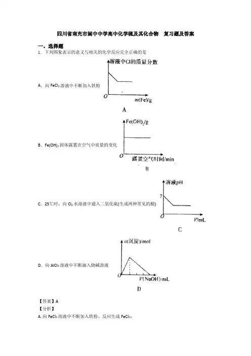 四川省南充市阆中中学高中化学硫及其化合物  复习题及答案