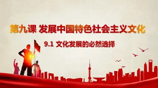 9-1文化发展的必然选择(课件)高中政治统编版必修四哲学与文化