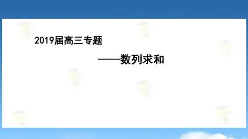 2019届专题复习《数列求和》