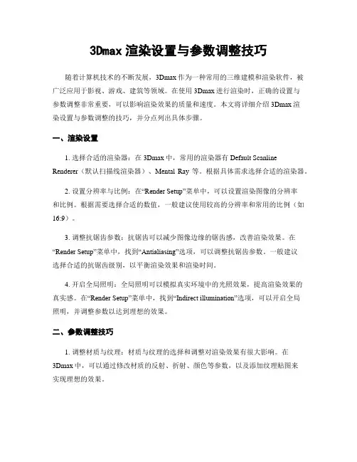 3Dmax渲染设置与参数调整技巧