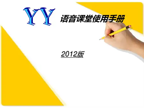 精英网YY语音课堂使用方法
