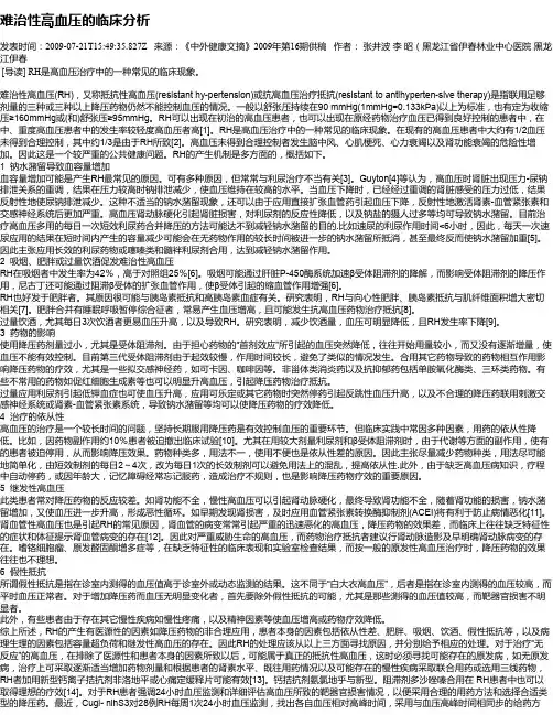 难治性高血压的临床分析